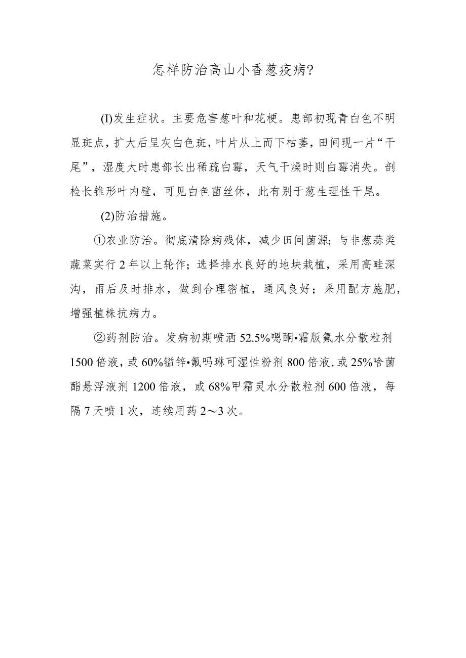 怎样防治高山小香葱疫病.docx_第1页