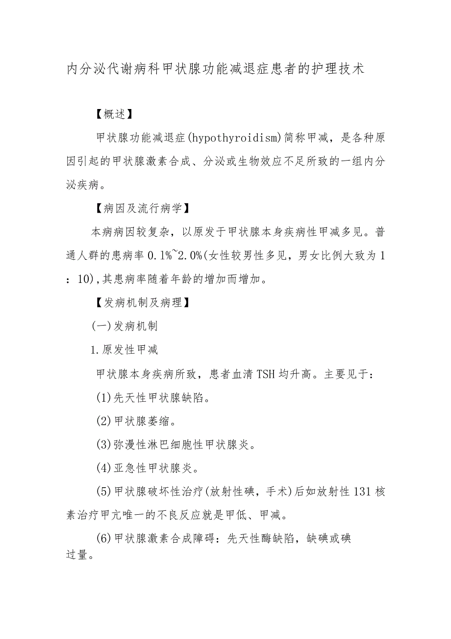 内分泌代谢病科甲状腺功能减退症患者的护理技术.docx_第1页