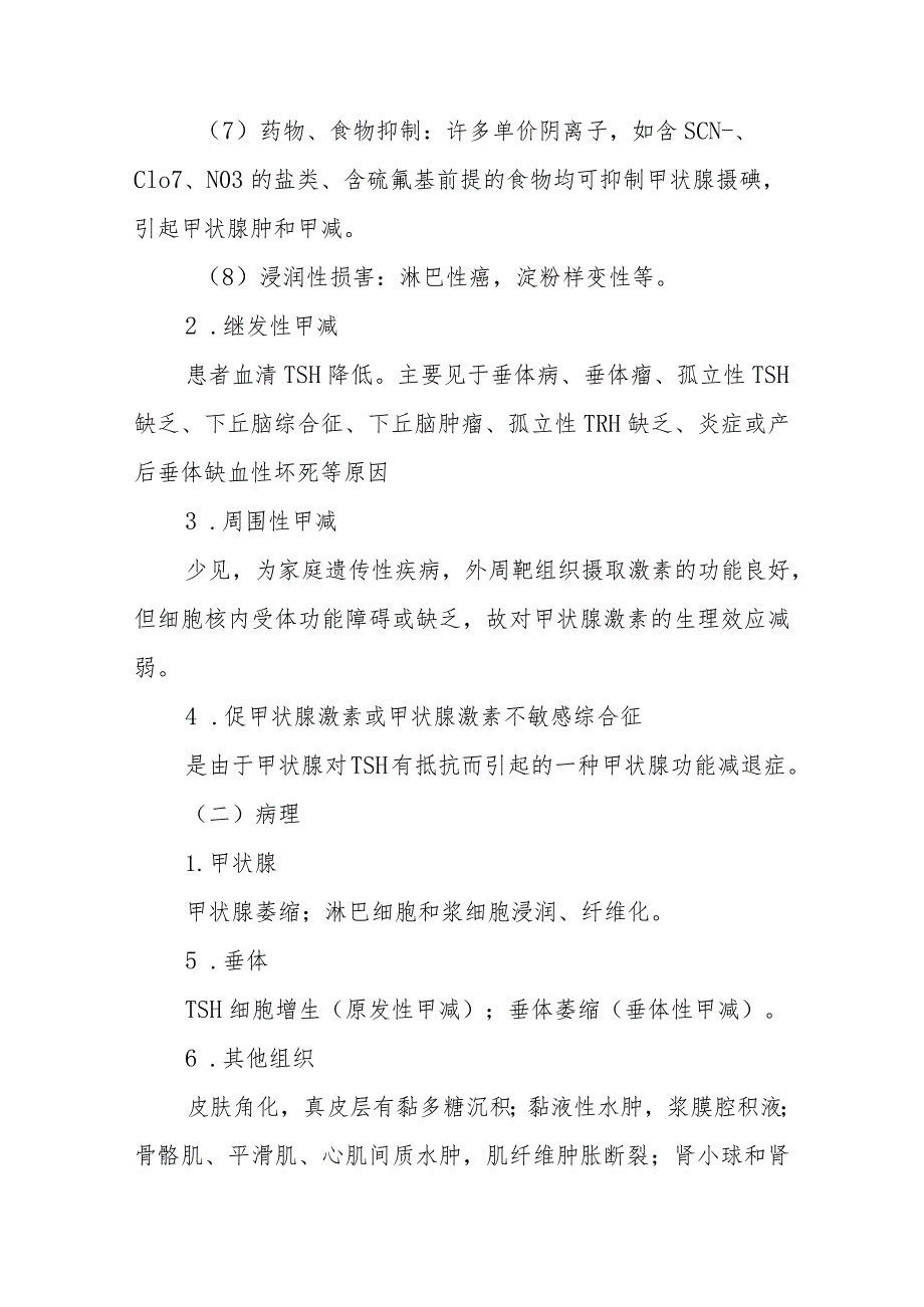 内分泌代谢病科甲状腺功能减退症患者的护理技术.docx_第2页