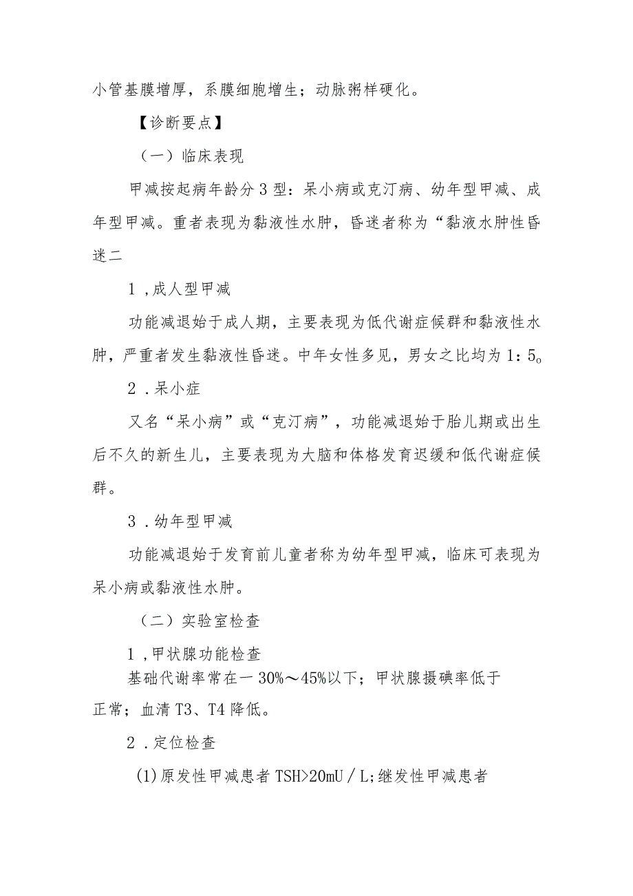 内分泌代谢病科甲状腺功能减退症患者的护理技术.docx_第3页