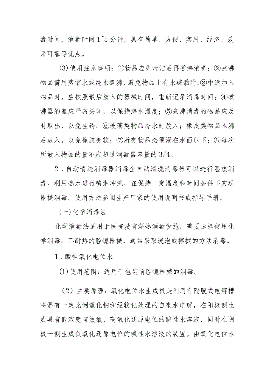 消毒供应中心清洗间消毒工作程序.docx_第2页