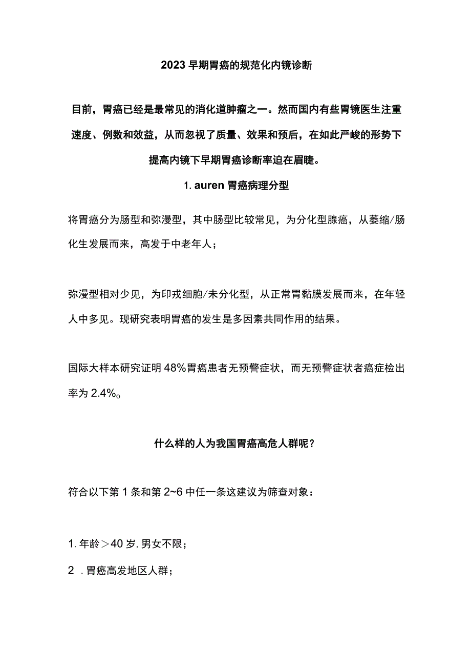 2023早期胃癌的规范化内镜诊断.docx_第1页