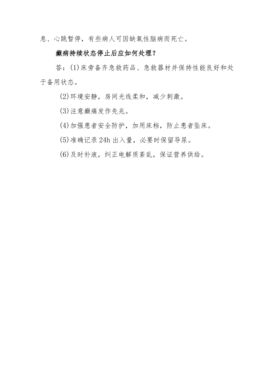 神经外科癫痛持续状态的护理临床常见问题与解答.docx_第3页