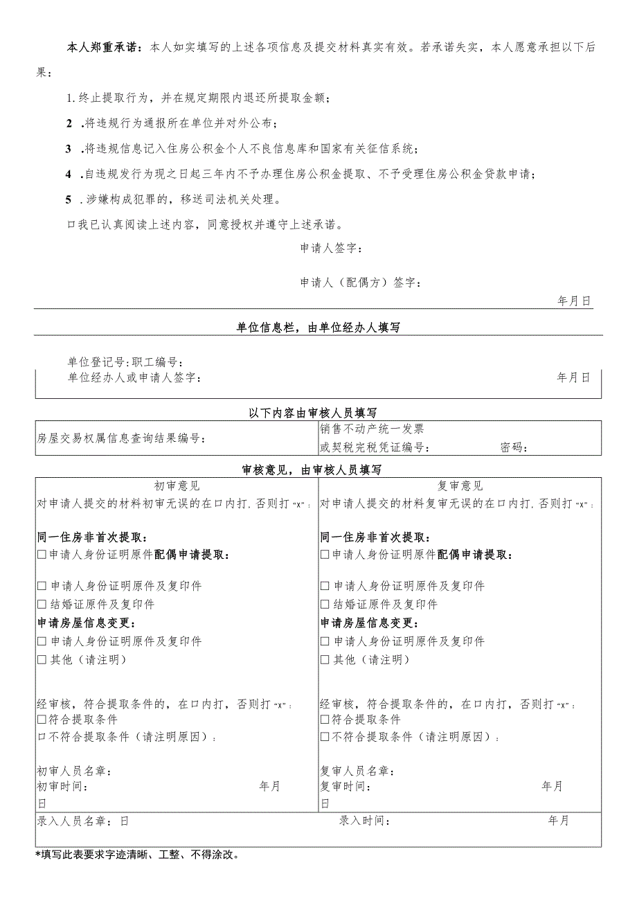 同一住房非首次提取住房公积金申请表.docx_第2页