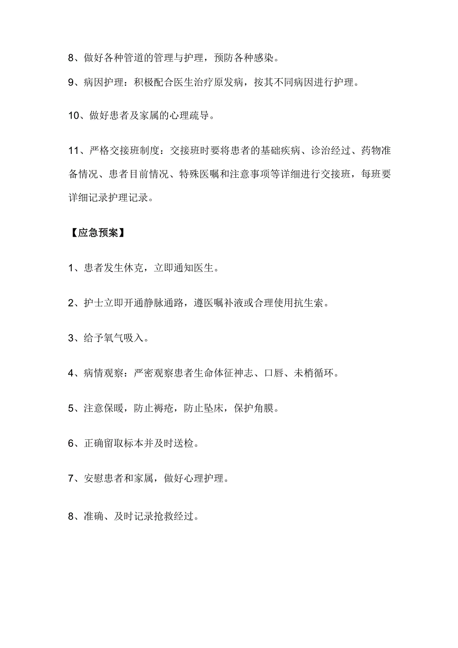 内科危重护理常规、应急预案、工作流程[全].docx_第3页