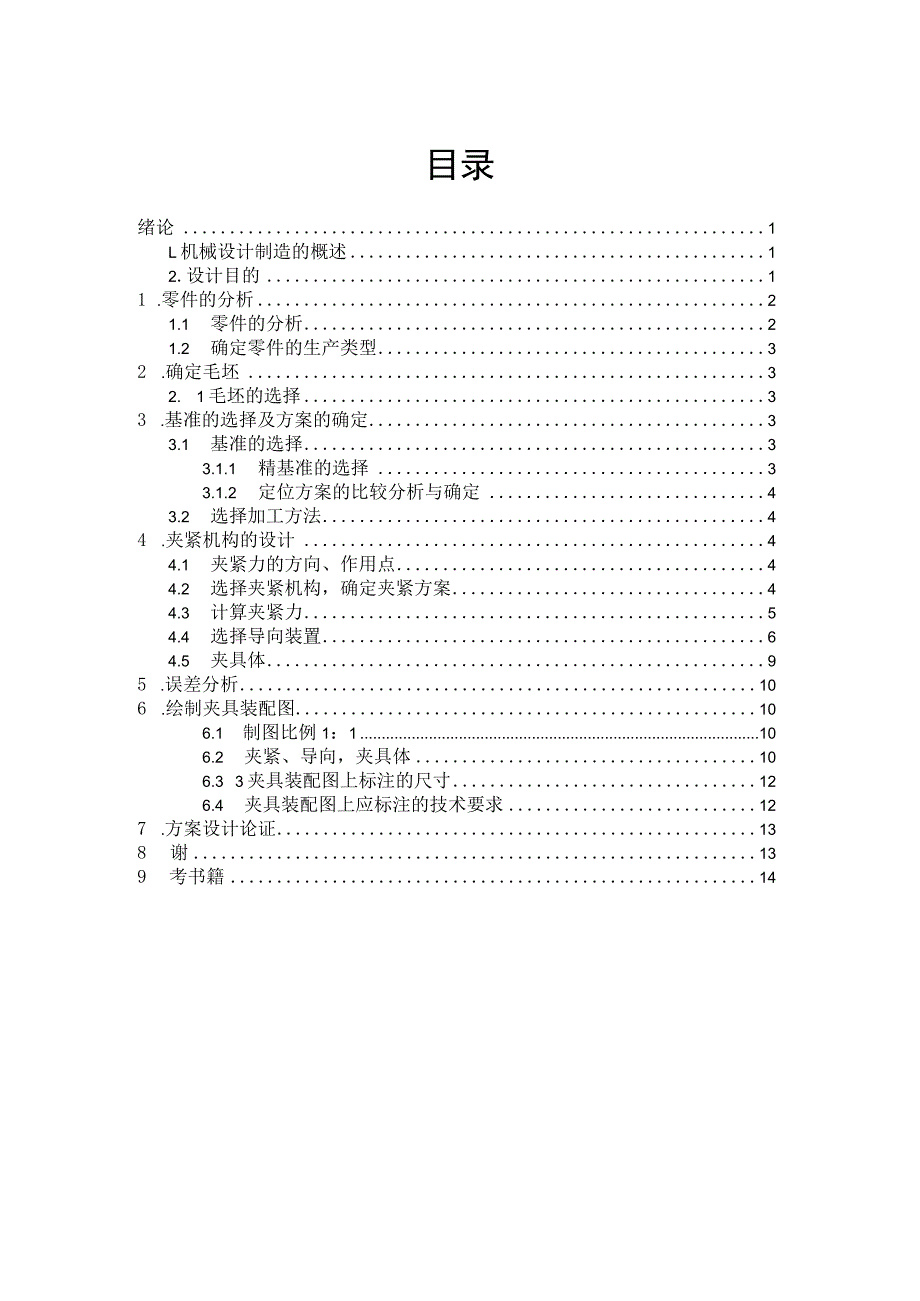 机械制造技术课程设计-轴机械加工工艺规程及铣床夹具设计.docx_第3页