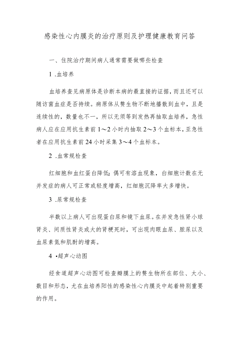 感染性心内膜炎的治疗原则及护理健康教育问答.docx_第1页