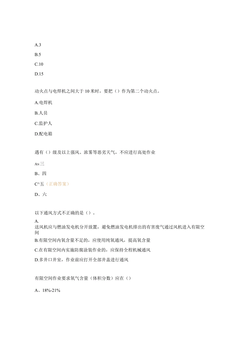 熔炼车间特殊检维修八大作业基础知识验证考试试题 .docx_第2页