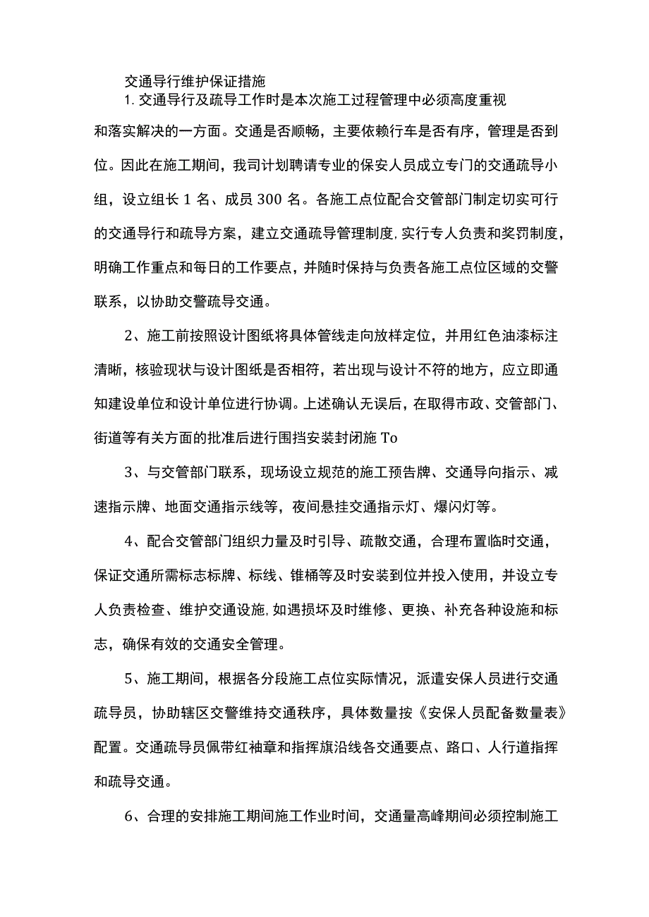 交通导行维护保证措施.docx_第1页