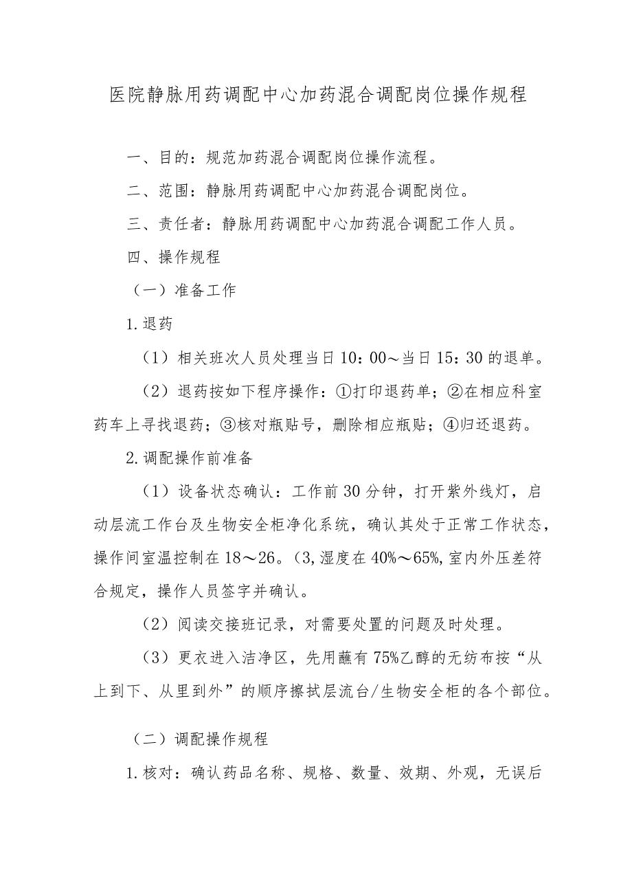 医院静脉用药调配中心加药混合调配岗位操作规程.docx_第1页