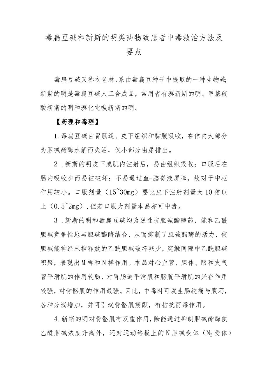 毒扁豆碱和新斯的明类药物致患者中毒救治方法及要点.docx_第1页