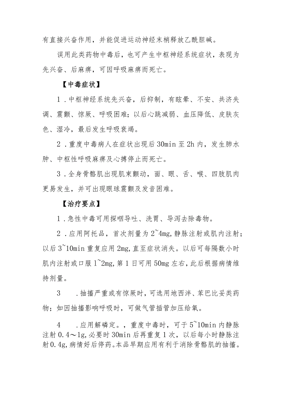 毒扁豆碱和新斯的明类药物致患者中毒救治方法及要点.docx_第2页