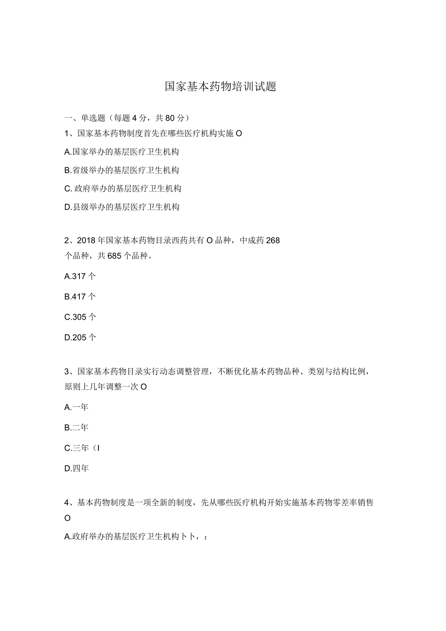 国家基本药物培训试题.docx_第1页