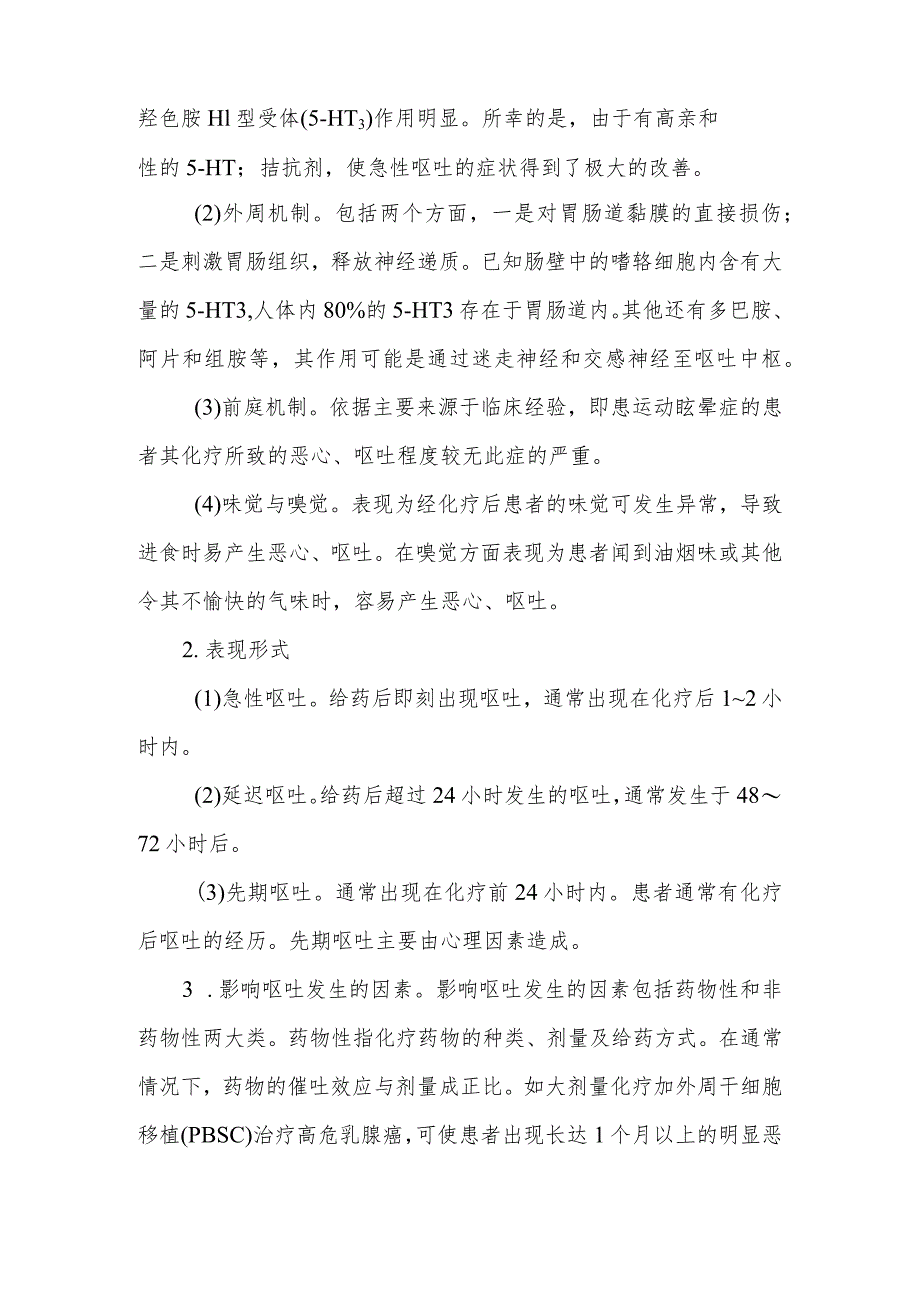 抗肿瘤药物胃肠道毒副反应患者的健康教育.docx_第2页