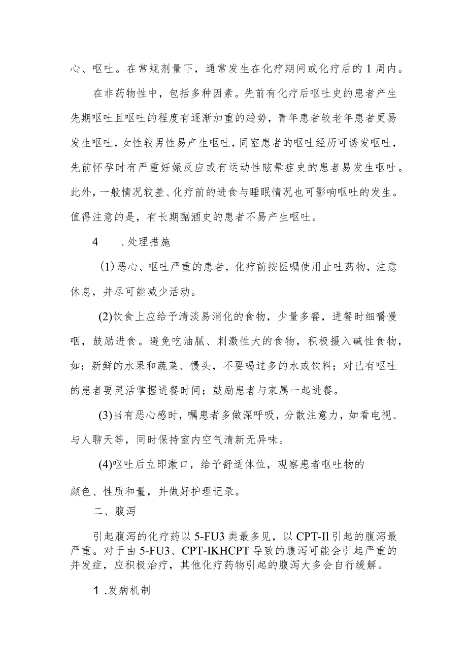 抗肿瘤药物胃肠道毒副反应患者的健康教育.docx_第3页