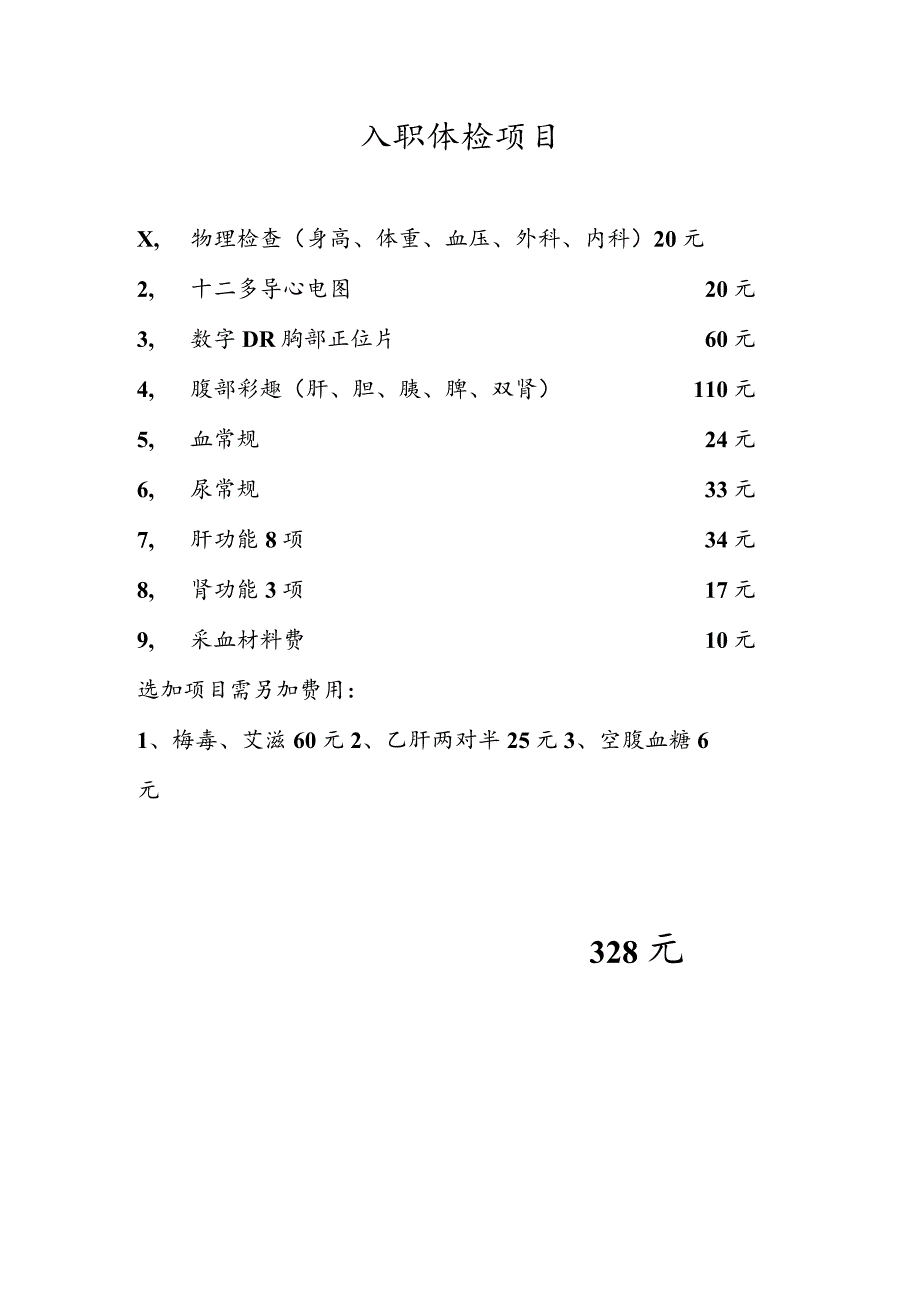 职工入职体检项目目录.docx_第1页