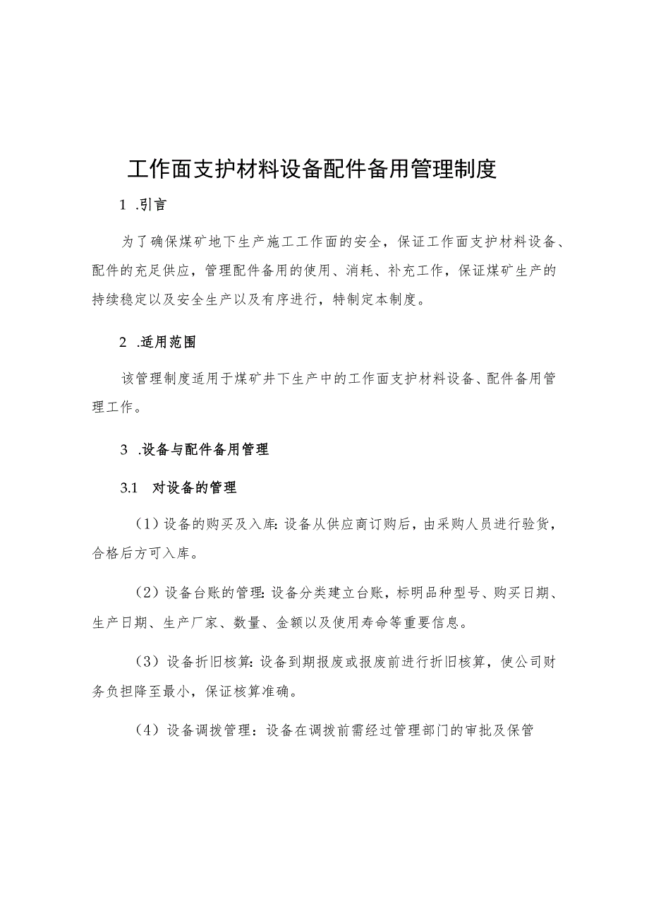 工作面支护材料设备配件备用管理制度.docx_第1页