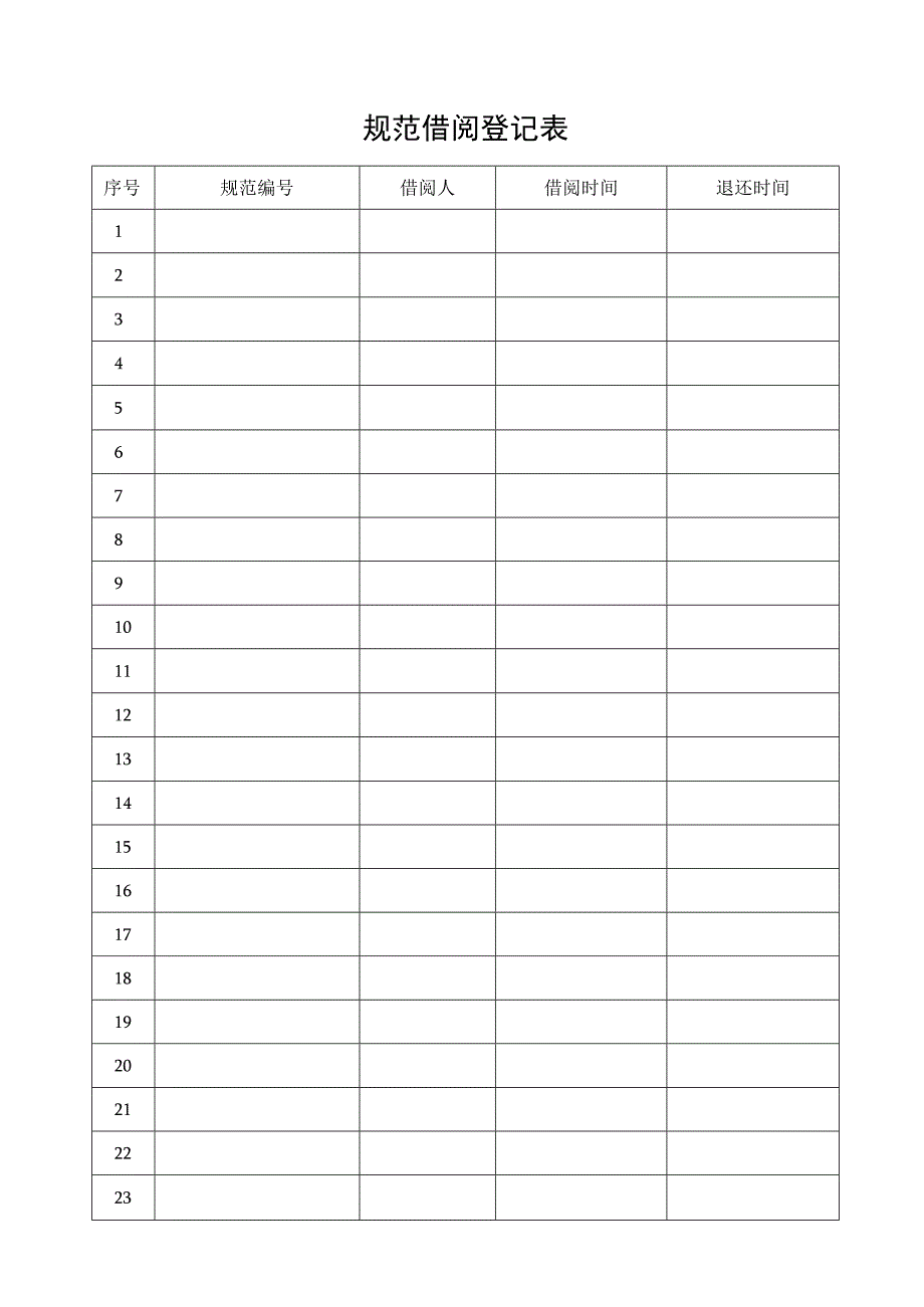 规范借阅登记表.docx_第1页