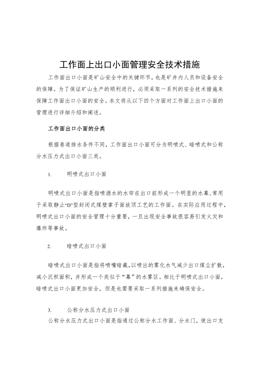 工作面上出口小面管理安全技术措施.docx_第1页