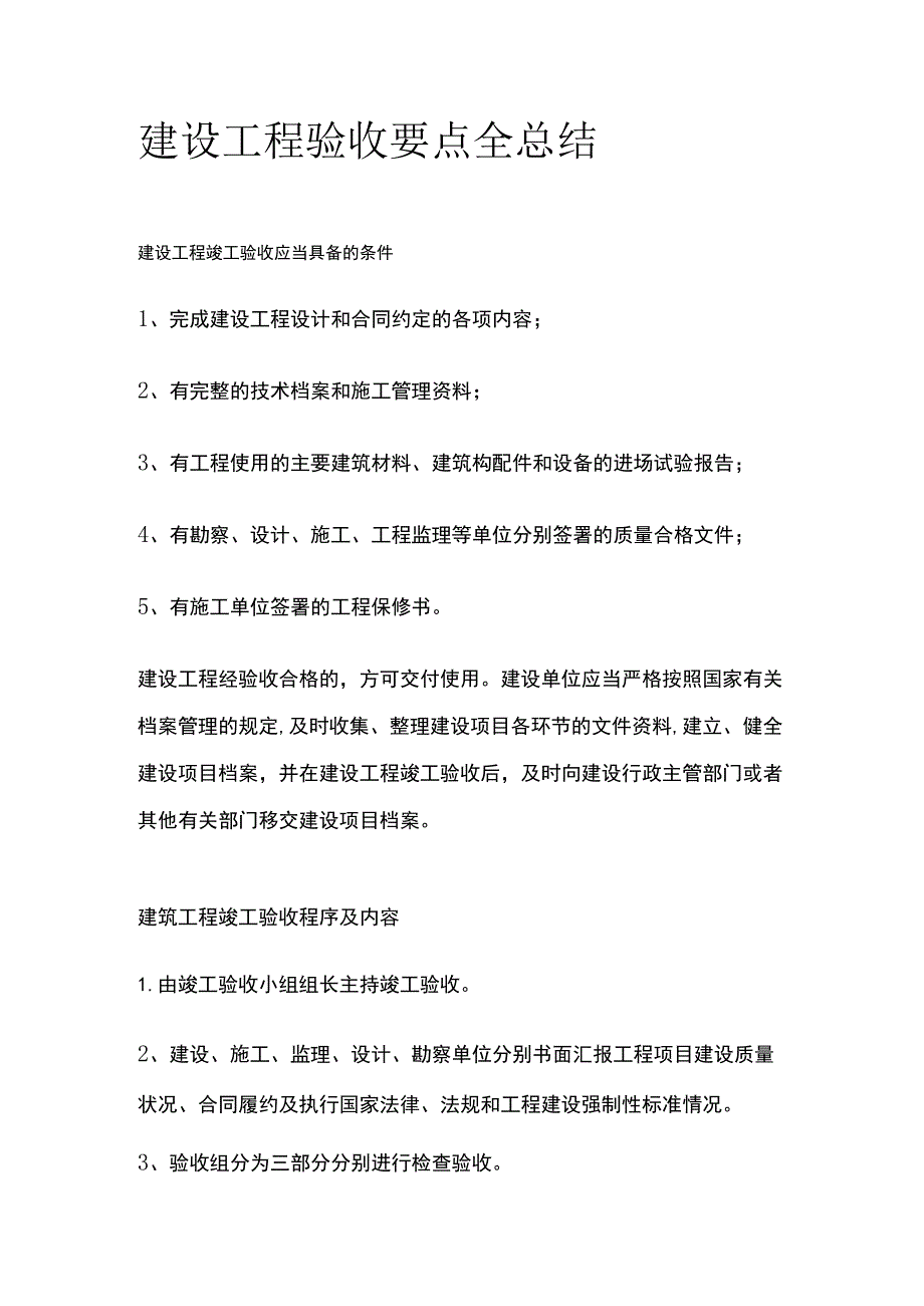 建设工程验收要点全总结.docx_第1页