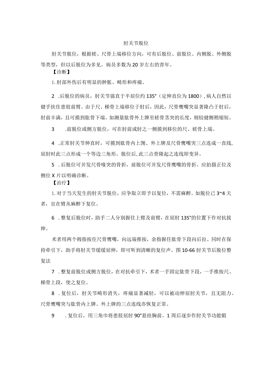 骨伤科肘关节脱位中医诊疗规范诊疗指南2023版.docx_第1页