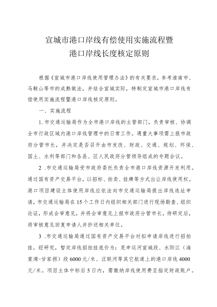 宣城市港口岸线有偿使用实施流程暨长度核定原则.docx_第1页