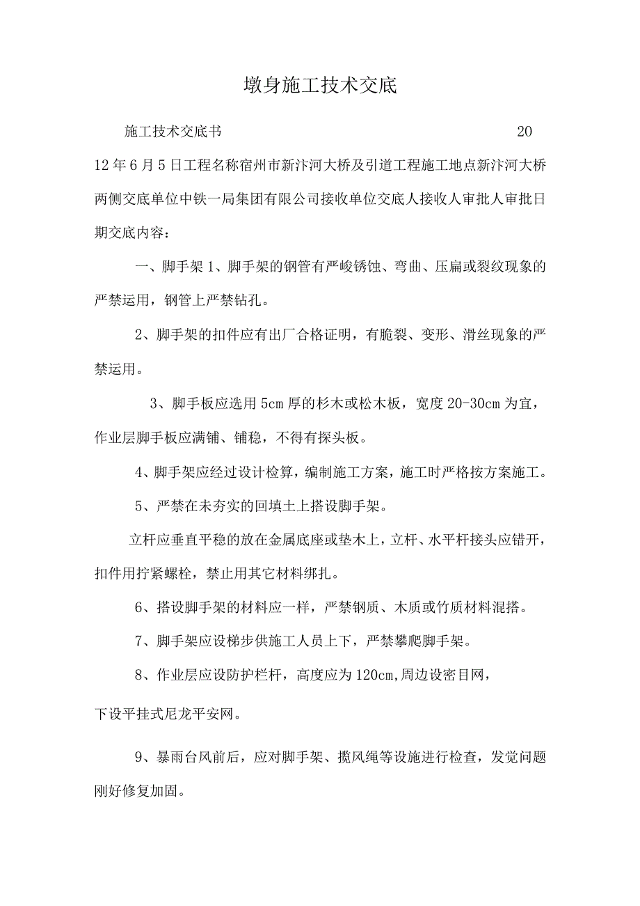 墩身施工技术交底.docx_第1页