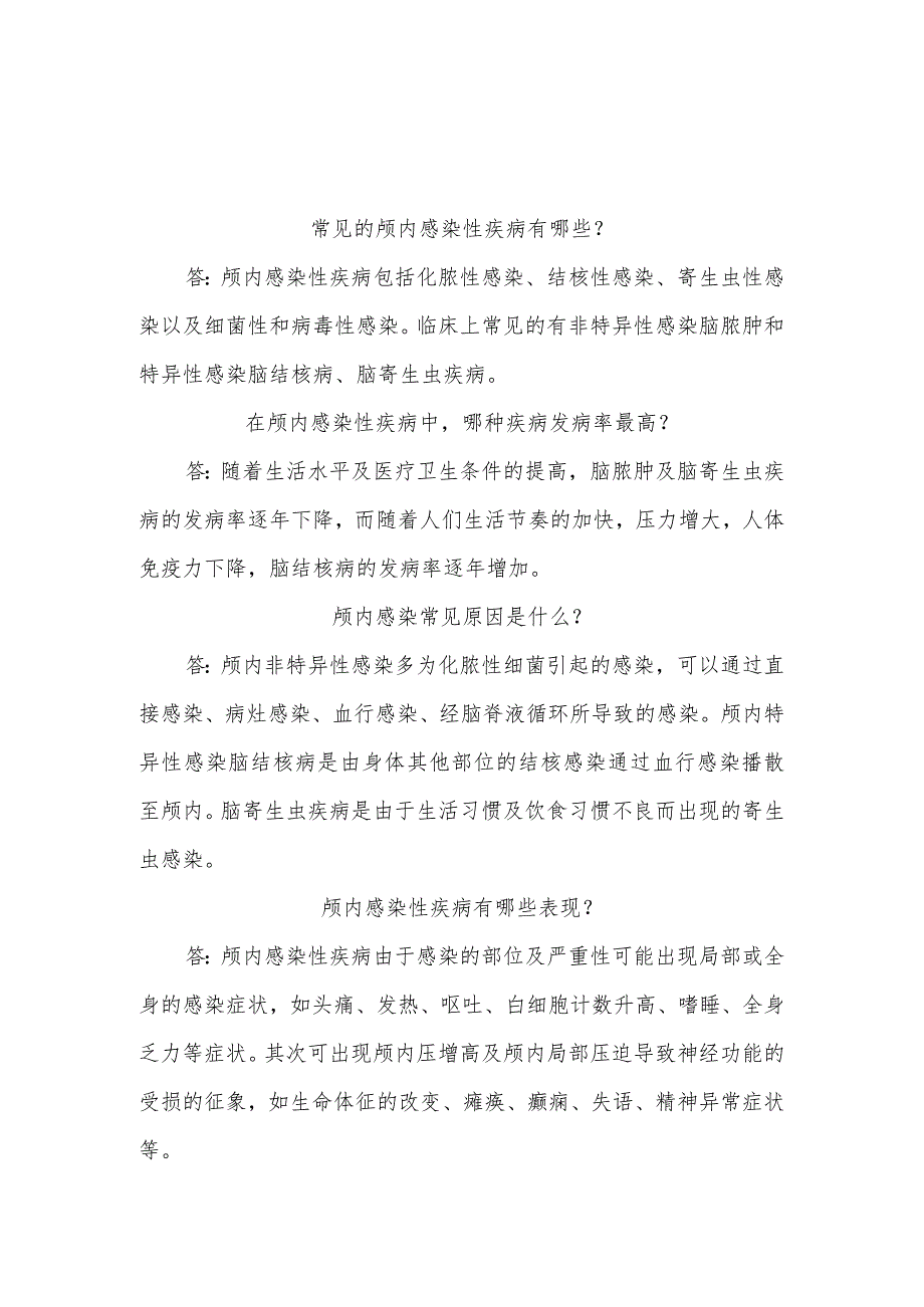 颅内感染性疾病基础知识健康教育.docx_第1页