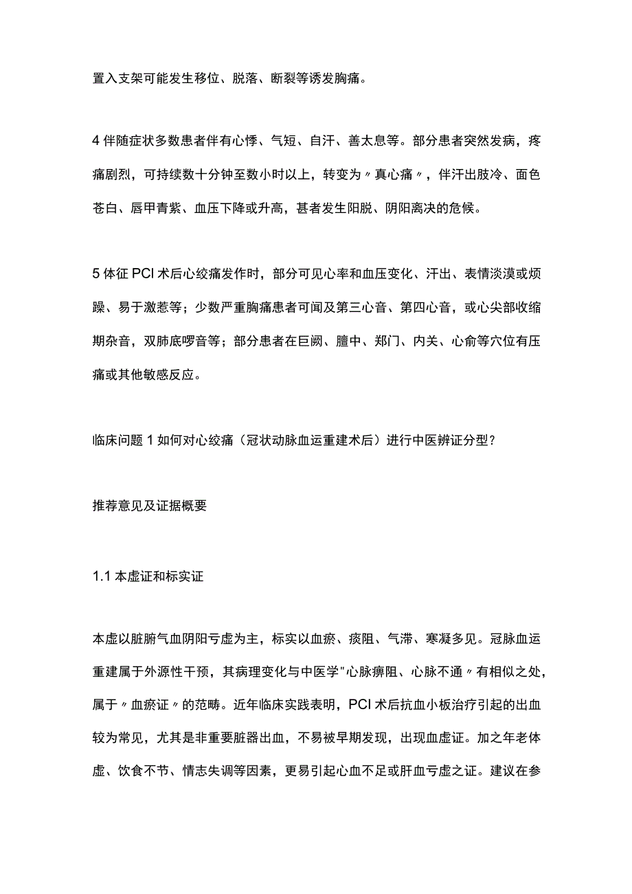 最新：心绞痛中西医结合治疗指南.docx_第2页