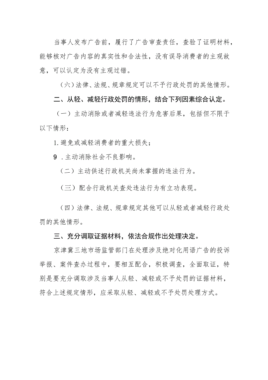 京津冀三地关于深入落实市场监管总局《广告绝对化用语执法指南》的工作指引（征求意见稿）.docx_第3页