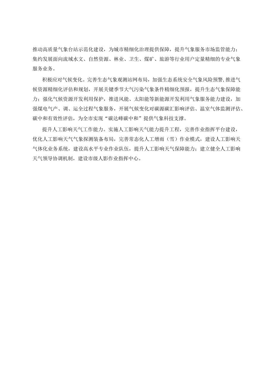 有关《关于加快推进气象高质量发展的实施意见》解读.docx_第2页