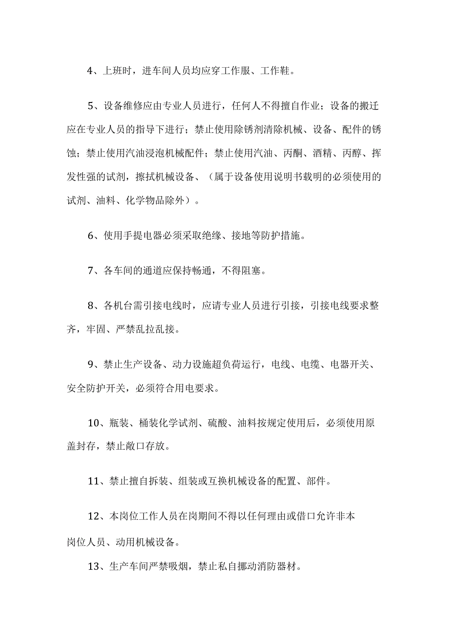 制造厂车间安全生产规章制度.docx_第3页