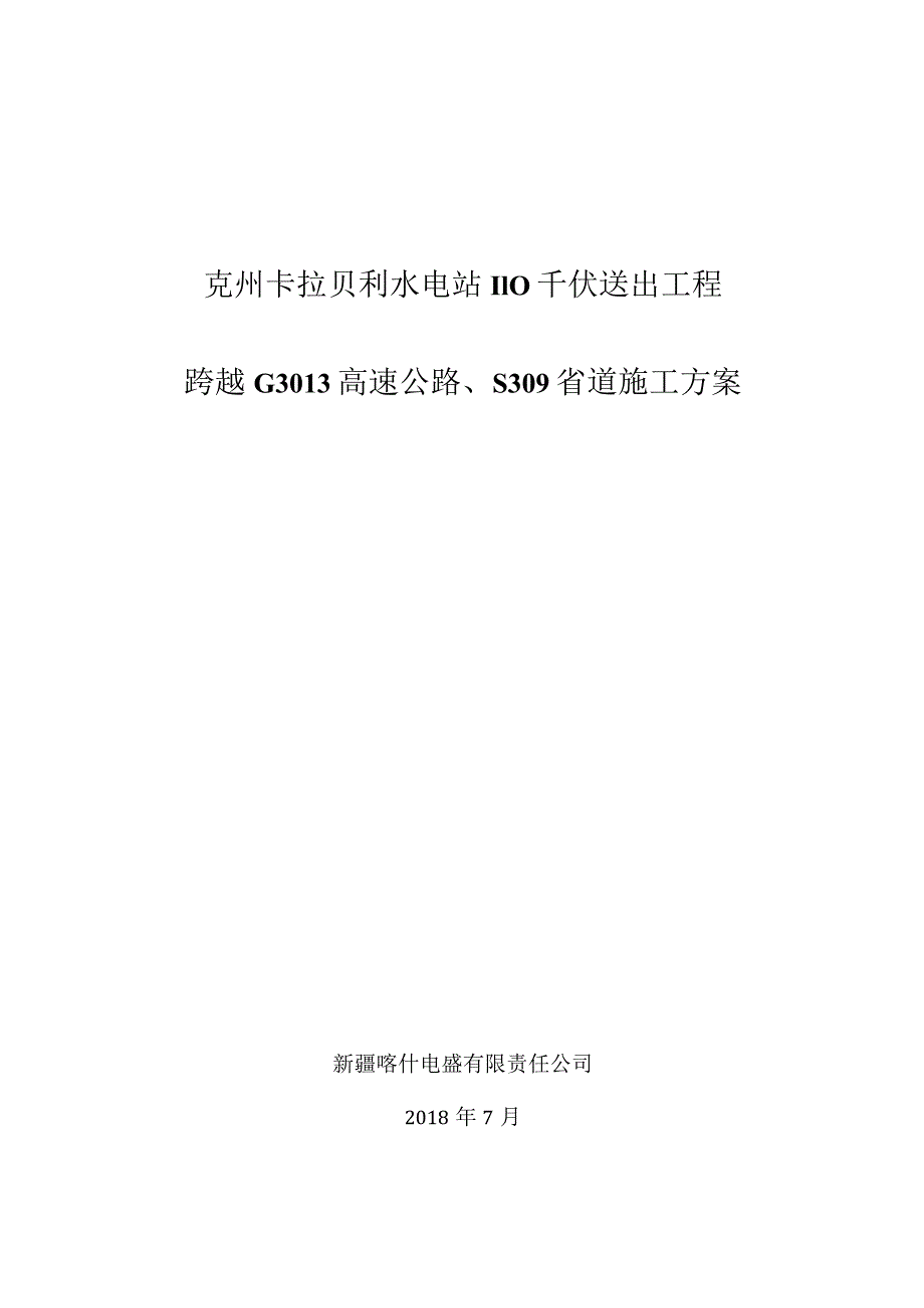 卡拉贝利110千伏线路吊车跨越G3013高速公路施工方案.docx_第1页