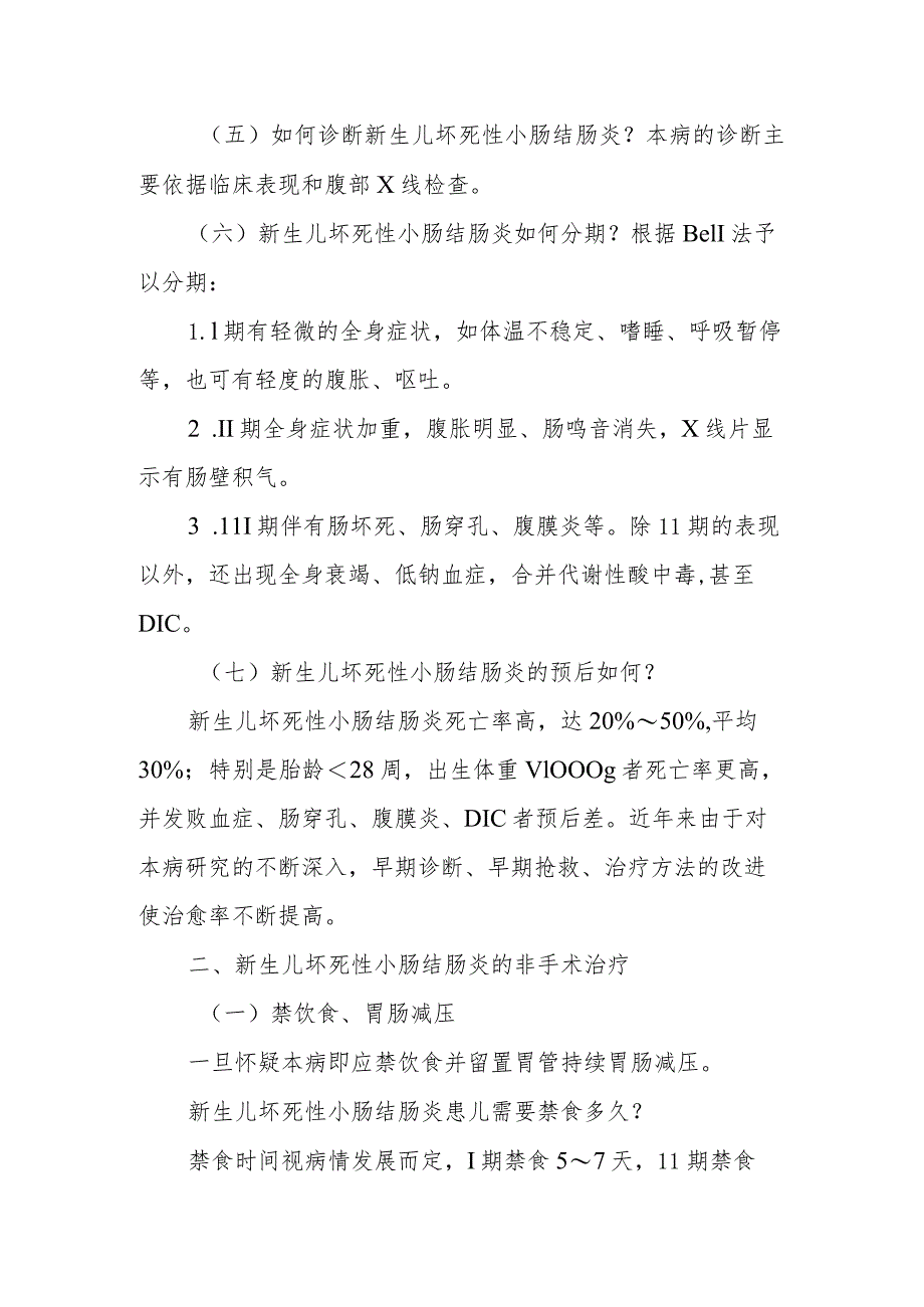 小儿外科新生儿坏死性小肠结肠炎健康教育.docx_第3页