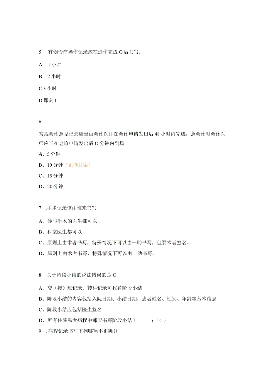 2023年《病历书写基本规范》考试试题.docx_第2页