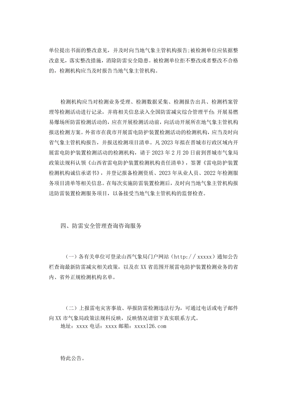 管行业管业务管生产经营必须管安--2023年度防雷安全管理事项公告.docx_第3页