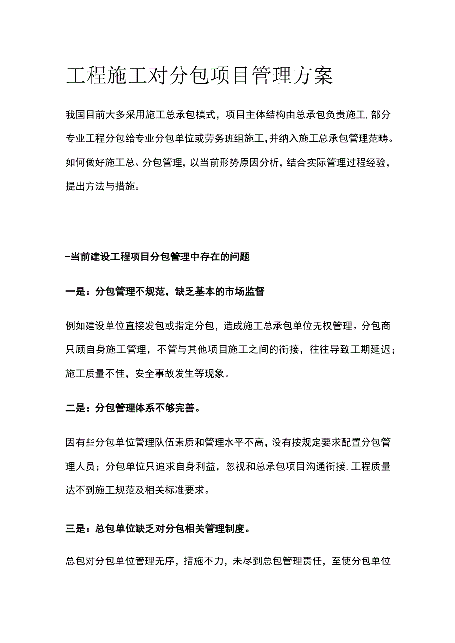 工程施工对分包项目管理方案.docx_第1页