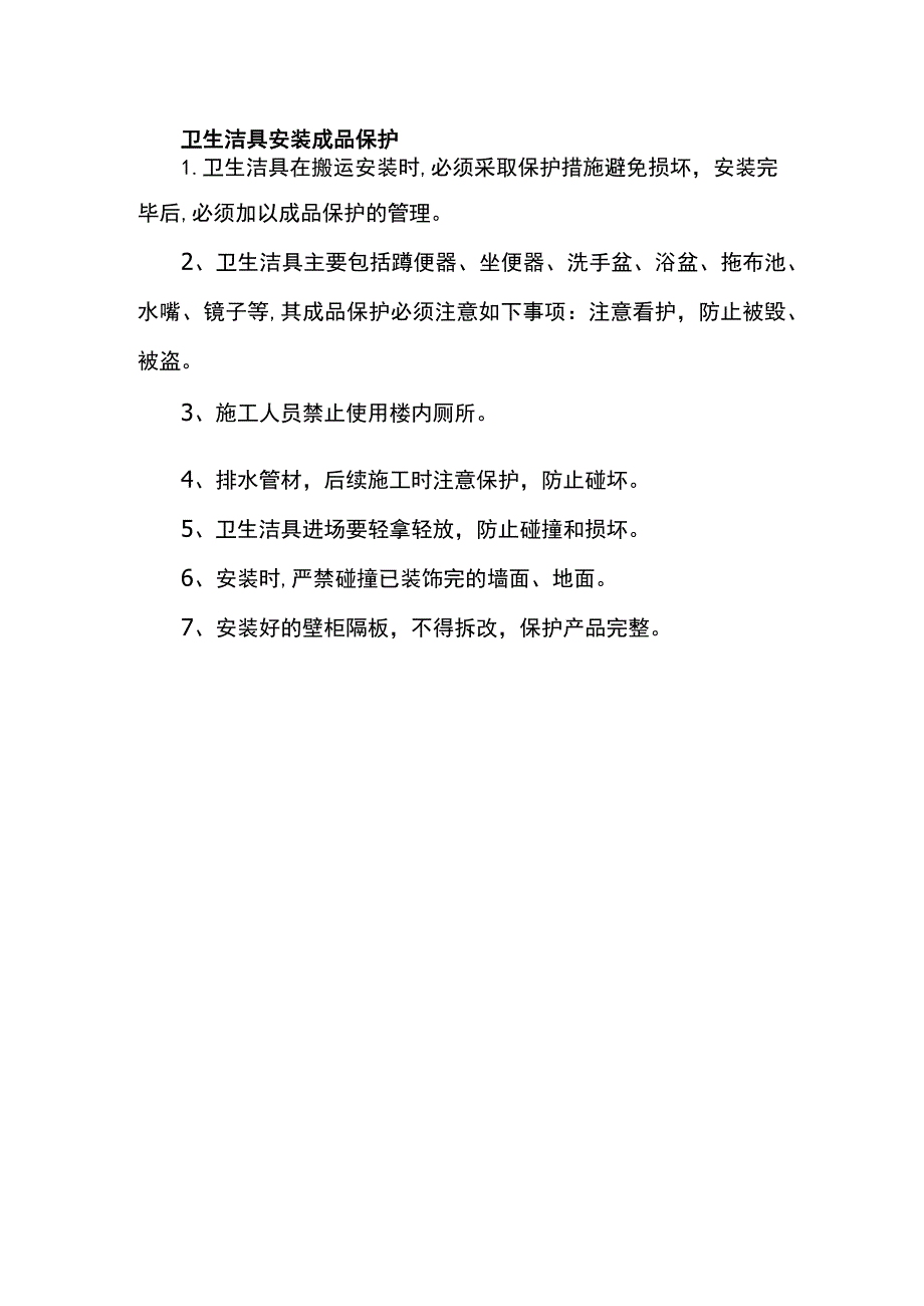 卫生洁具安装成品保护.docx_第1页