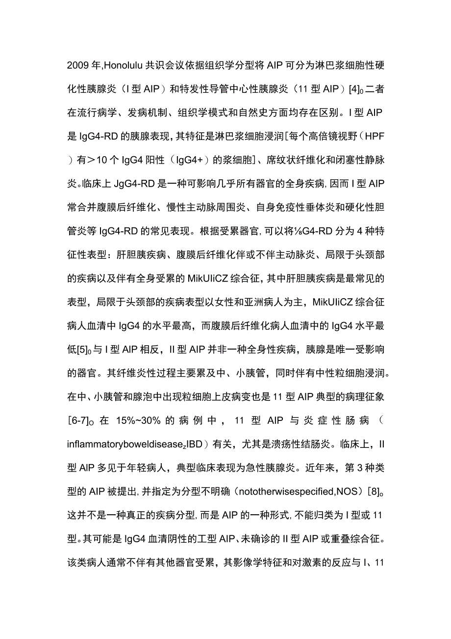 最新：自身免疫性胰腺炎诊治进展.docx_第2页