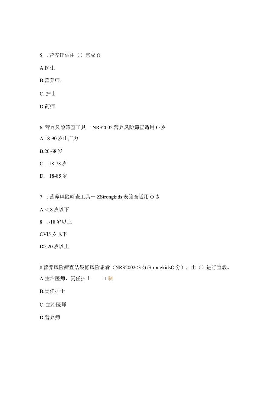 2023年肿瘤患者精细化营养管理理论考试题.docx_第2页