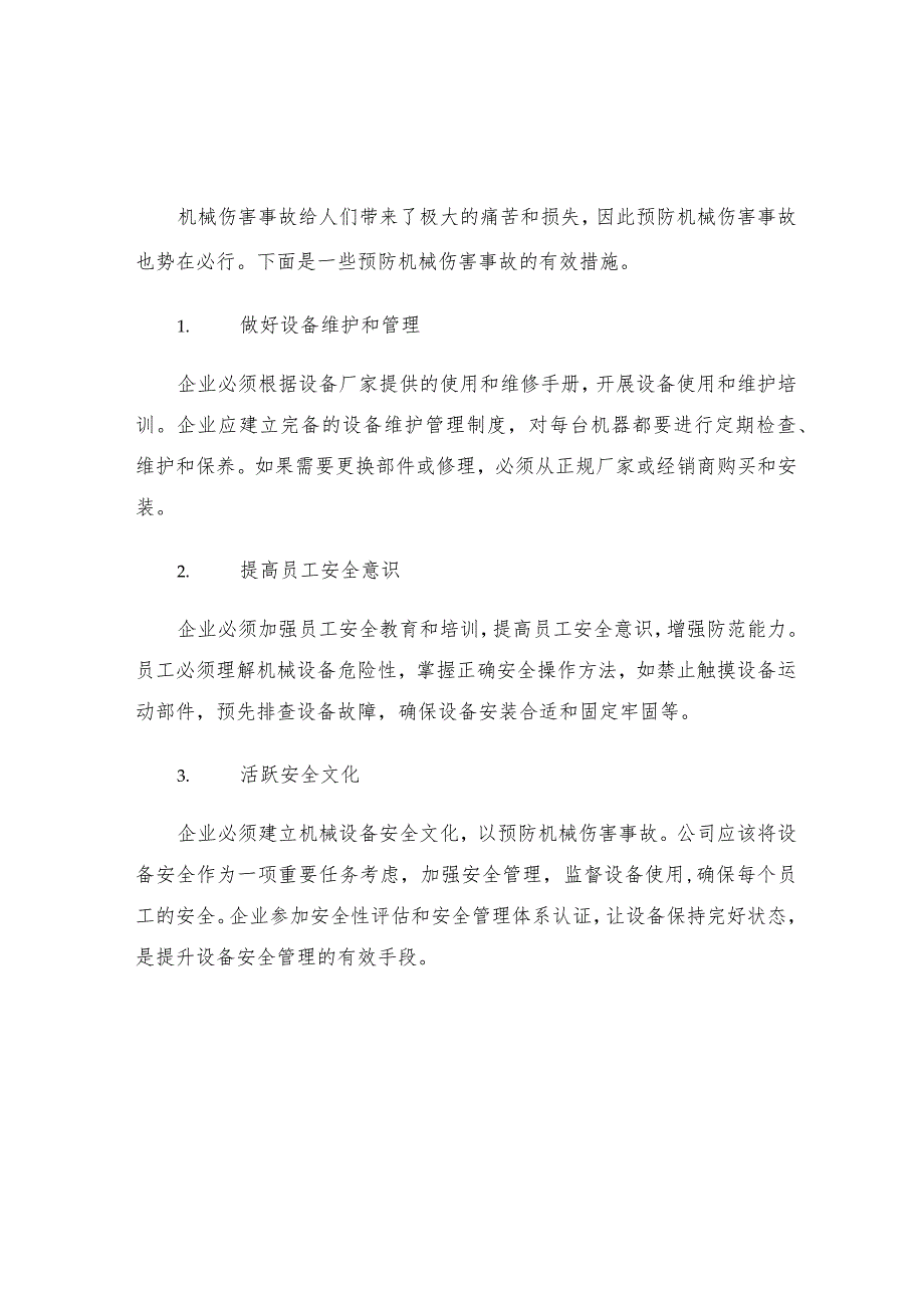 机械伤害事故教训及防范措施.docx_第2页