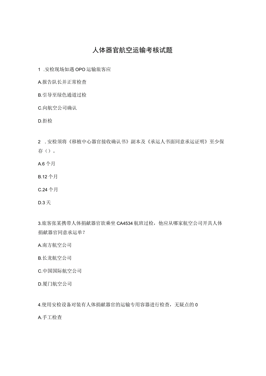 人体器官航空运输考核试题.docx_第1页