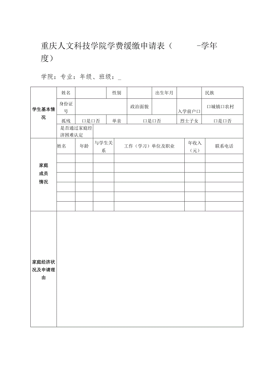 重庆人文科技学院学费缓缴申请表-学年度.docx_第1页