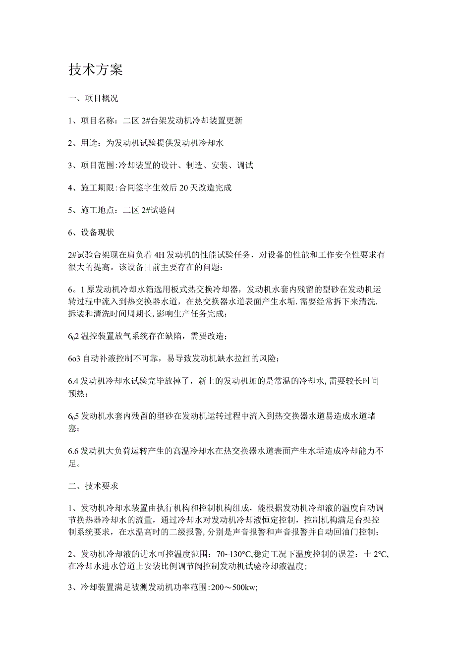 发动机冷却装置更新技术实施方案汇总.docx_第1页