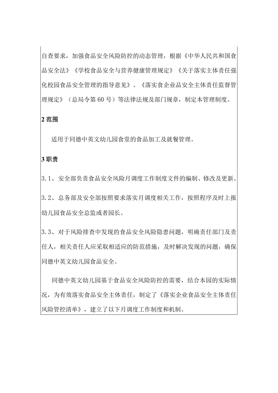 同德中英文幼儿园食堂食品安全月管控工作制度以及每月食品安全调度会议纪要.docx_第2页