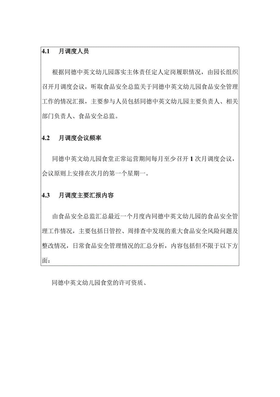 同德中英文幼儿园食堂食品安全月管控工作制度以及每月食品安全调度会议纪要.docx_第3页