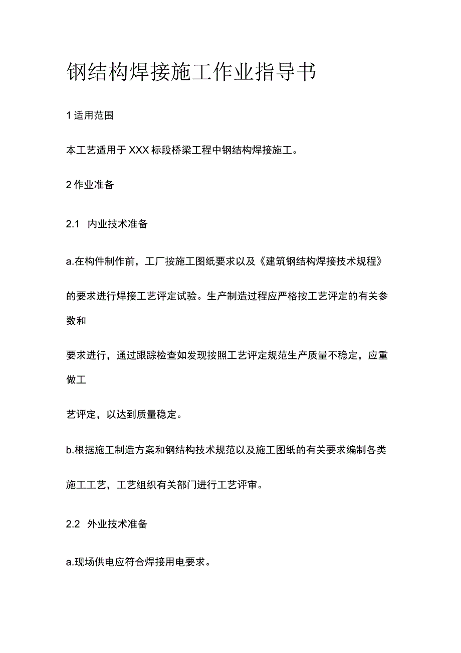 钢结构焊接施工作业指导书[全].docx_第1页