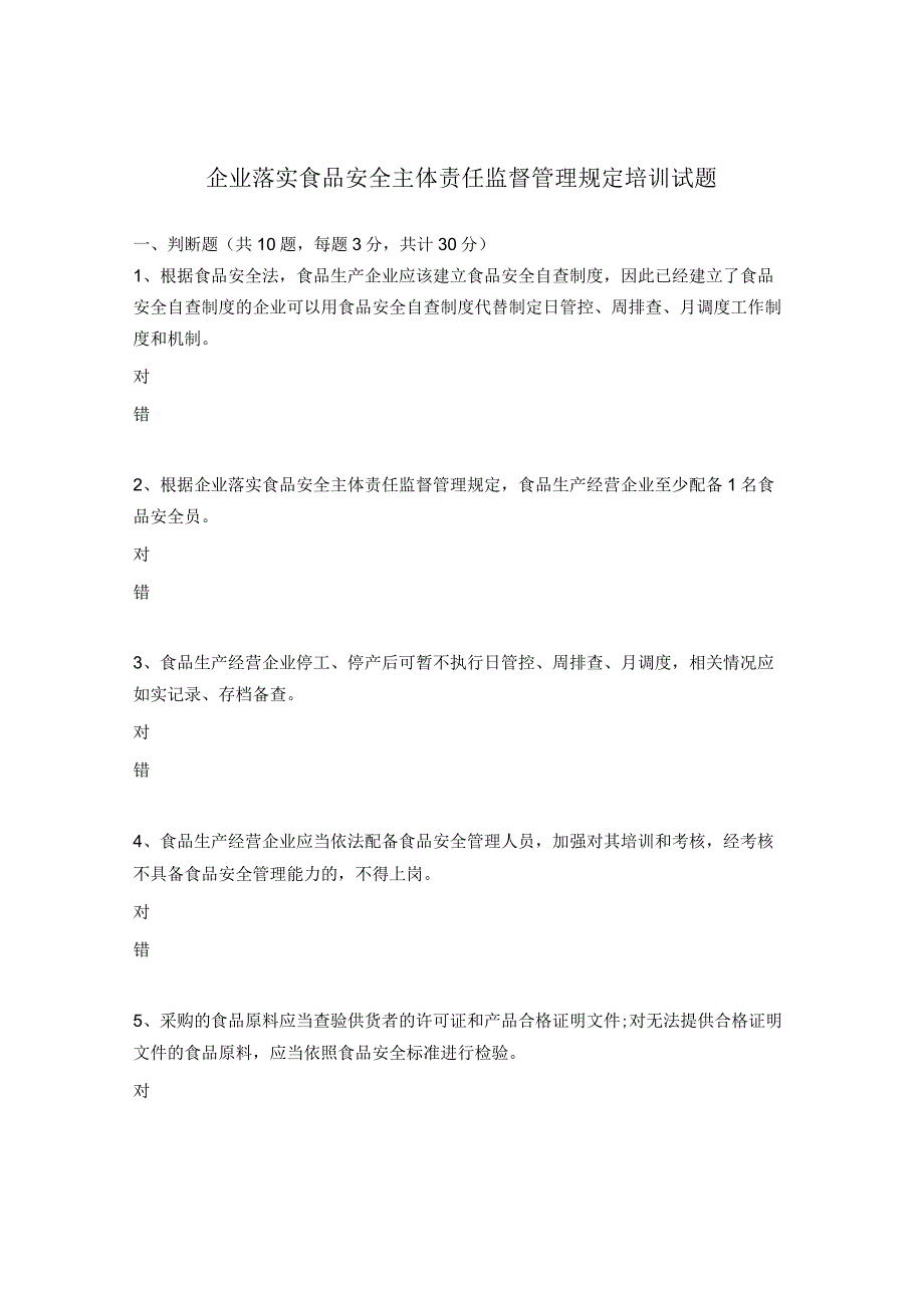 企业落实食品安全主体责任监督管理规定培训试题.docx_第1页