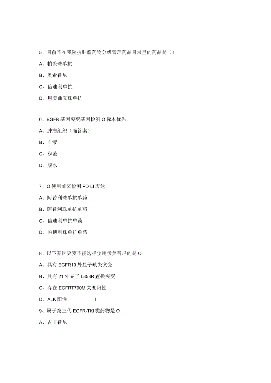 2023年抗肿瘤药物专项培训考核试题.docx_第2页