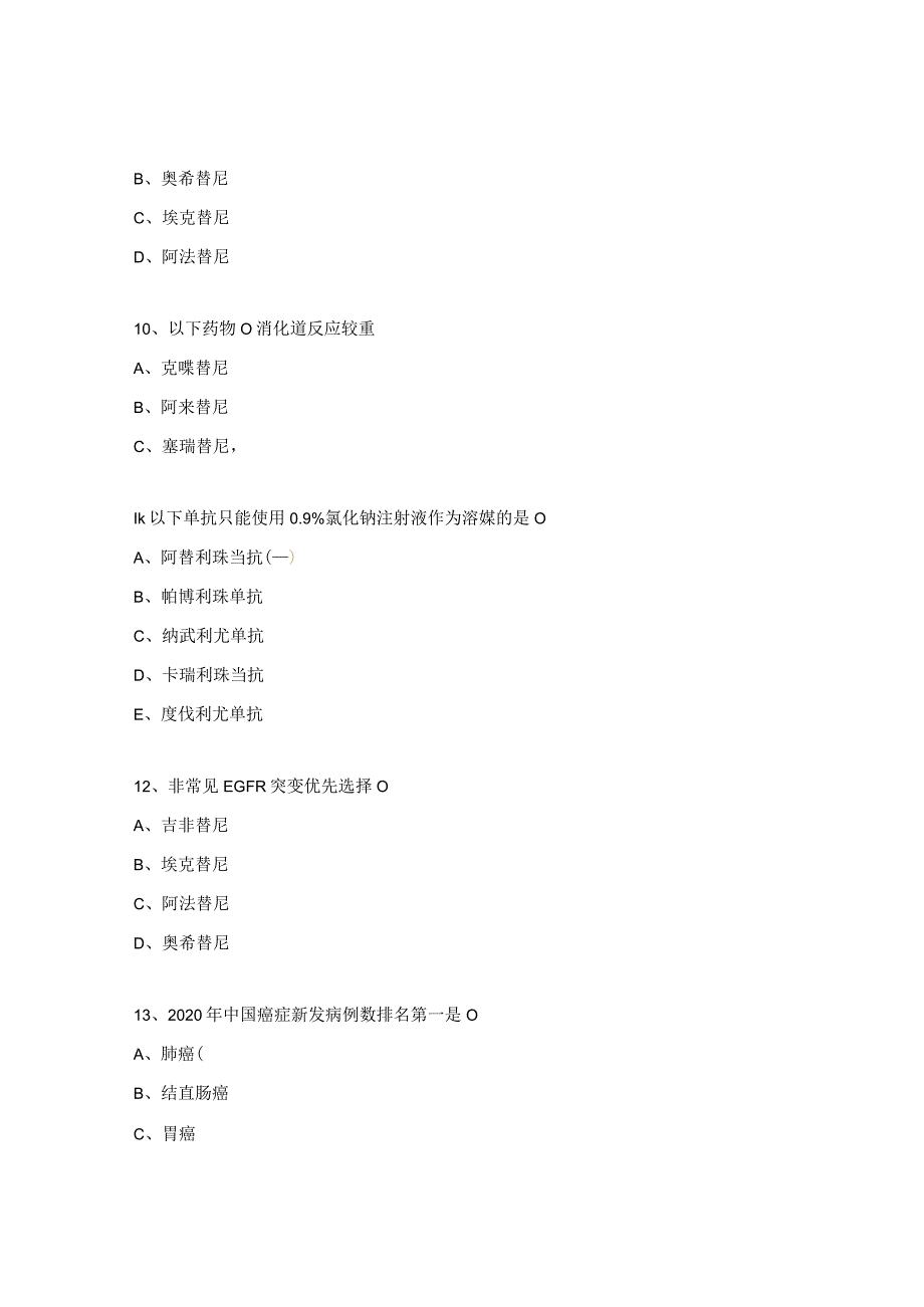 2023年抗肿瘤药物专项培训考核试题.docx_第3页